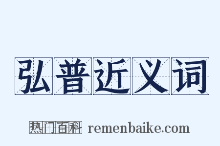 弘普近义词是什么意思的图片